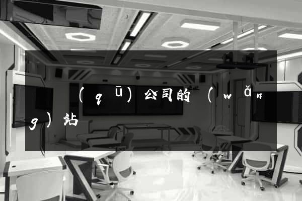 龍灣區(qū)公司的網(wǎng)站
