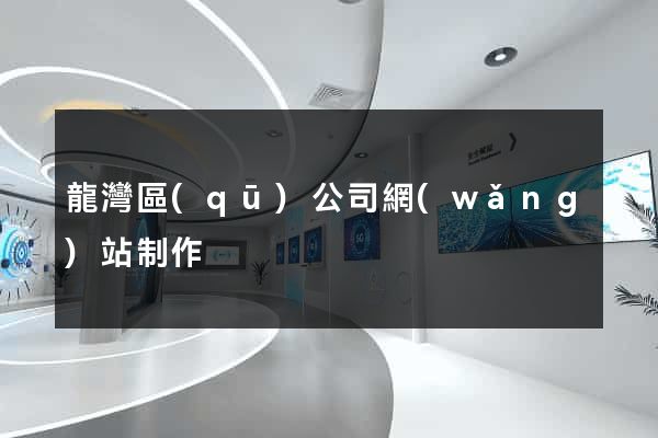 龍灣區(qū)公司網(wǎng)站制作