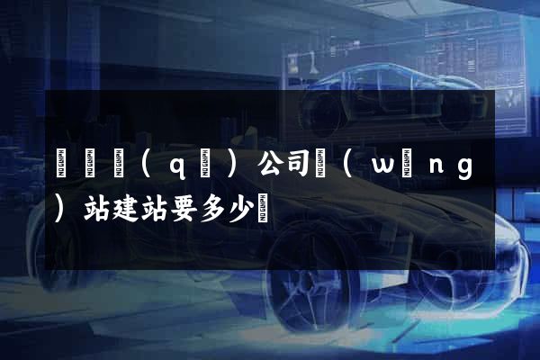 龍灣區(qū)公司網(wǎng)站建站要多少錢