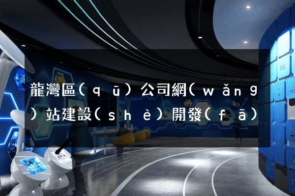 龍灣區(qū)公司網(wǎng)站建設(shè)開發(fā)