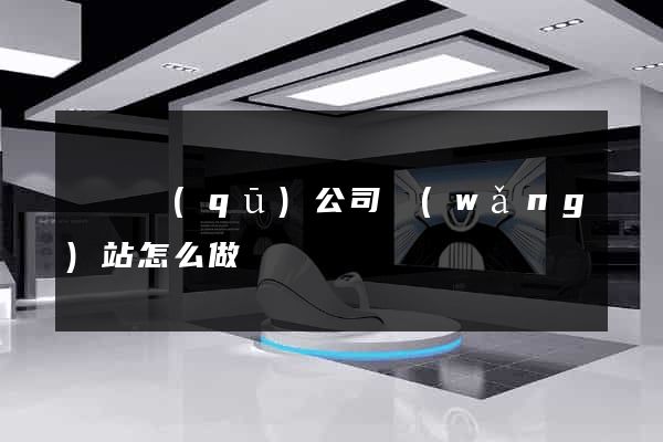 龍灣區(qū)公司網(wǎng)站怎么做