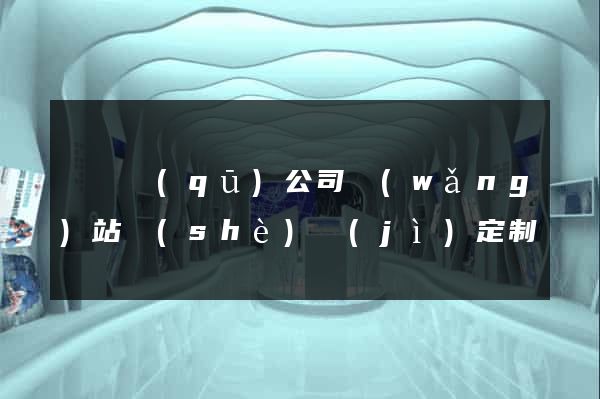 龍灣區(qū)公司網(wǎng)站設(shè)計(jì)定制