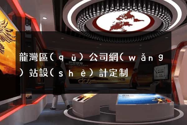 龍灣區(qū)公司網(wǎng)站設(shè)計定制