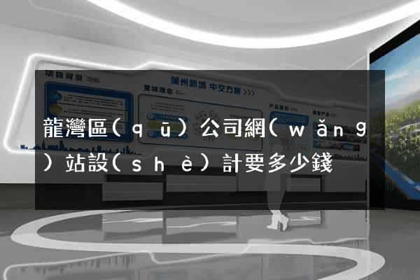 龍灣區(qū)公司網(wǎng)站設(shè)計要多少錢