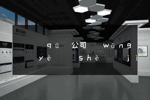龍灣區(qū)公司網(wǎng)頁(yè)設(shè)計(jì)