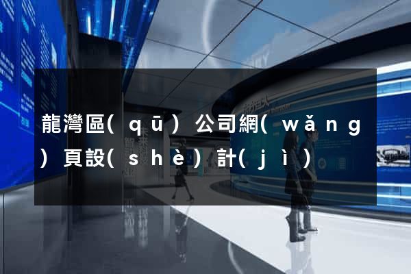 龍灣區(qū)公司網(wǎng)頁設(shè)計(jì)