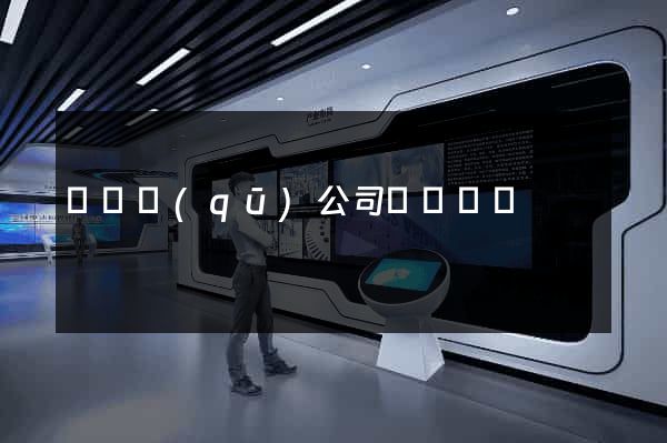 龍灣區(qū)公司網頁設計