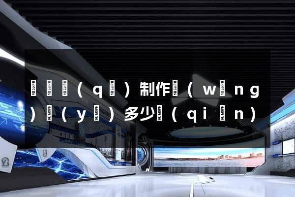 龍灣區(qū)制作網(wǎng)頁(yè)多少錢(qián)