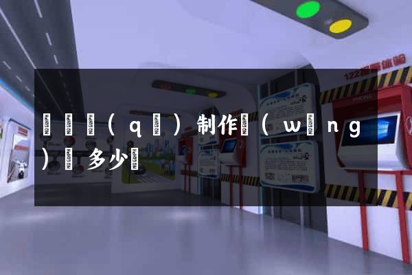 龍灣區(qū)制作網(wǎng)頁多少錢