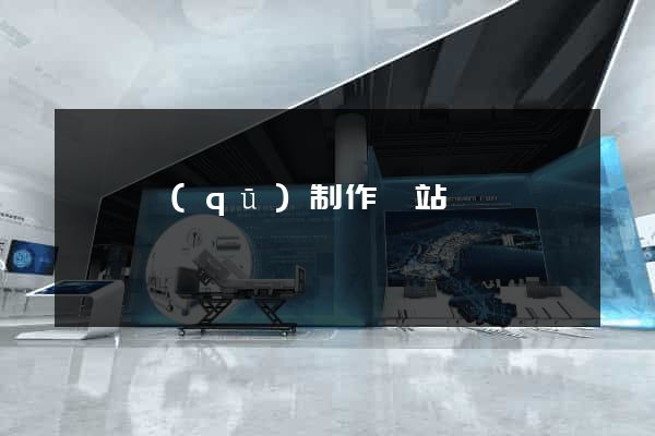 龍灣區(qū)制作網站