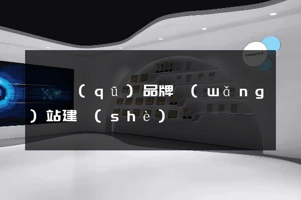 龍灣區(qū)品牌網(wǎng)站建設(shè)