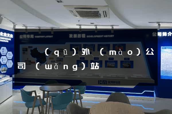 龍灣區(qū)外貿(mào)公司網(wǎng)站
