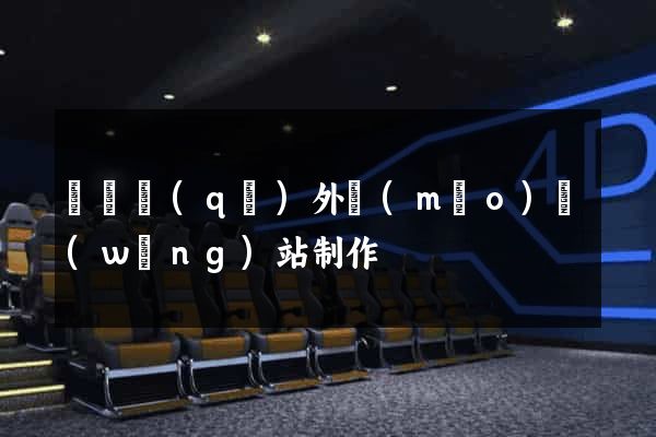 龍灣區(qū)外貿(mào)網(wǎng)站制作