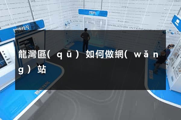 龍灣區(qū)如何做網(wǎng)站