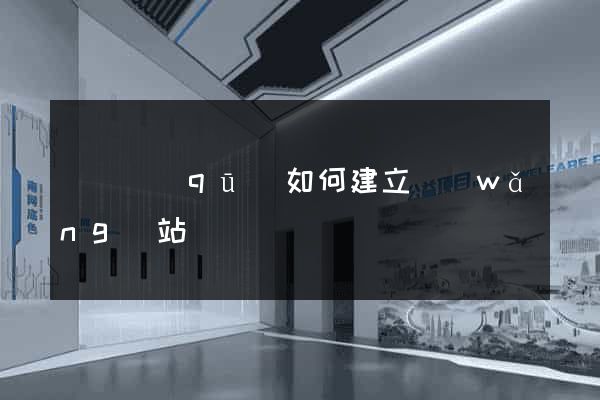 龍灣區(qū)如何建立網(wǎng)站