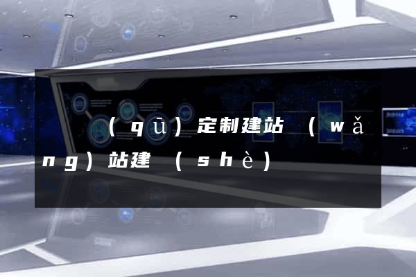 龍灣區(qū)定制建站網(wǎng)站建設(shè)