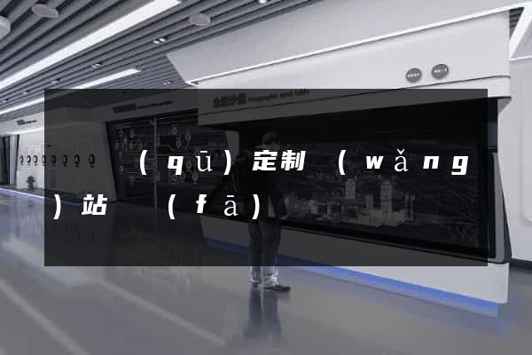 龍灣區(qū)定制網(wǎng)站開發(fā)