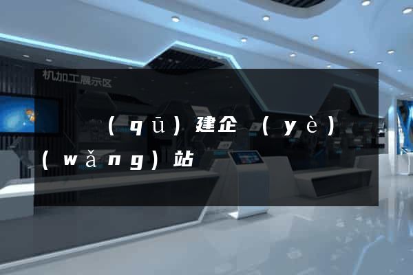 龍灣區(qū)建企業(yè)網(wǎng)站