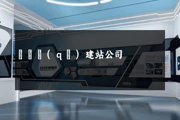 龍灣區(qū)建站公司
