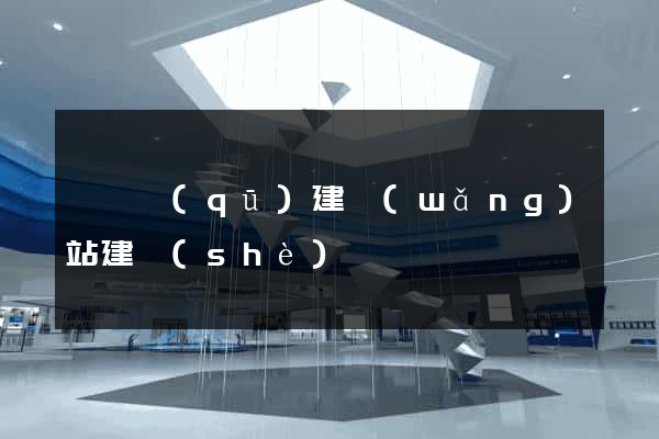 龍灣區(qū)建網(wǎng)站建設(shè)