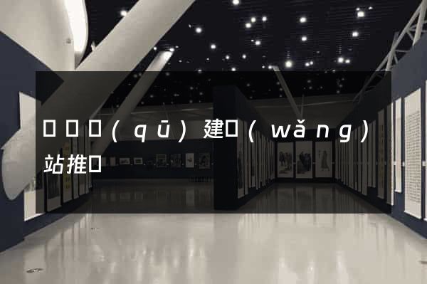 龍灣區(qū)建網(wǎng)站推廣