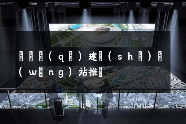 龍灣區(qū)建設(shè)網(wǎng)站推廣