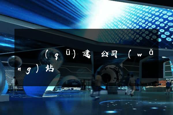 龍灣區(qū)建設公司網(wǎng)站