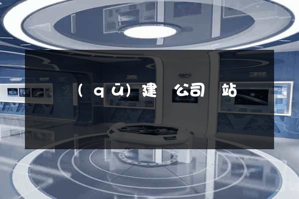 龍灣區(qū)建設公司網站