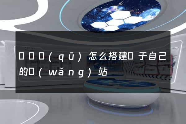 龍灣區(qū)怎么搭建屬于自己的網(wǎng)站
