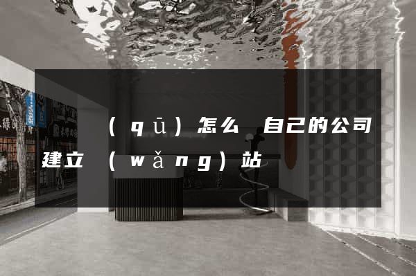 龍灣區(qū)怎么給自己的公司建立網(wǎng)站