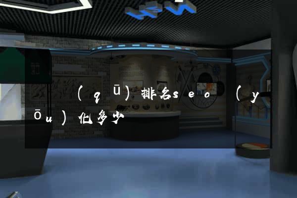 龍灣區(qū)排名seo優(yōu)化多少錢