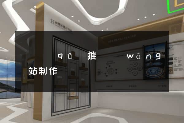 龍灣區(qū)推廣網(wǎng)站制作