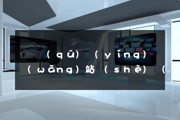 龍灣區(qū)營(yíng)銷網(wǎng)站設(shè)計(jì)