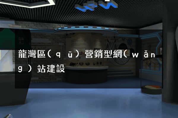 龍灣區(qū)營銷型網(wǎng)站建設