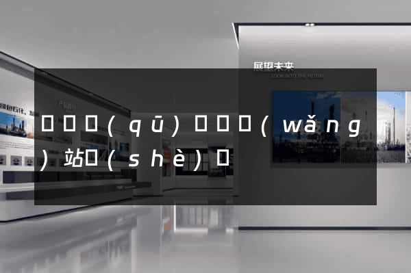 龍灣區(qū)營銷網(wǎng)站設(shè)計