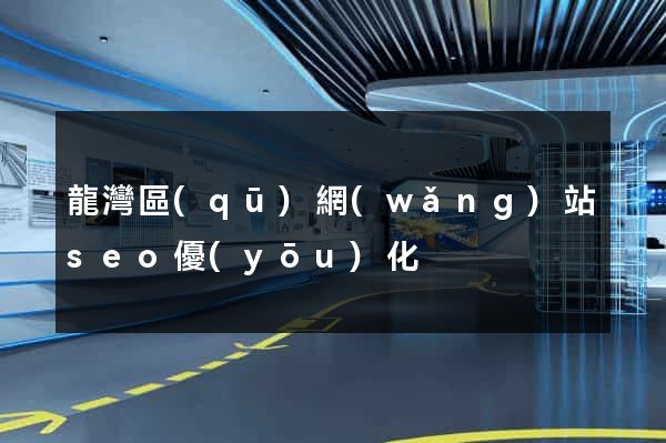 龍灣區(qū)網(wǎng)站seo優(yōu)化