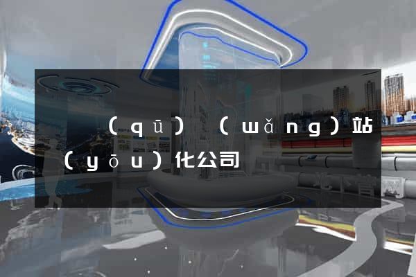 龍灣區(qū)網(wǎng)站優(yōu)化公司