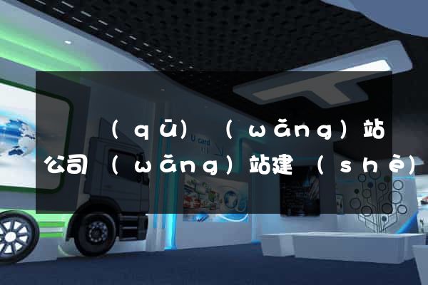 龍灣區(qū)網(wǎng)站公司網(wǎng)站建設(shè)