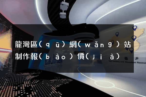 龍灣區(qū)網(wǎng)站制作報(bào)價(jià)