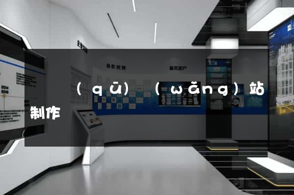 龍灣區(qū)網(wǎng)站制作報價