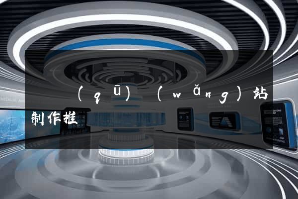 龍灣區(qū)網(wǎng)站制作推廣