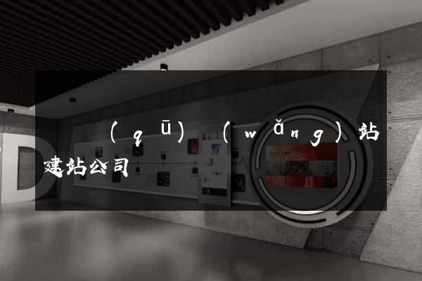 龍灣區(qū)網(wǎng)站建站公司