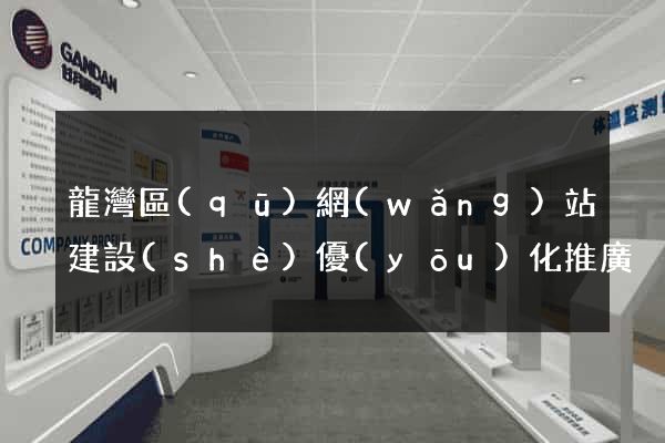 龍灣區(qū)網(wǎng)站建設(shè)優(yōu)化推廣