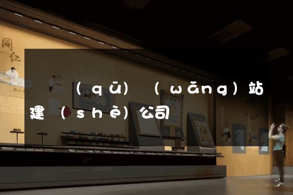 龍灣區(qū)網(wǎng)站建設(shè)公司
