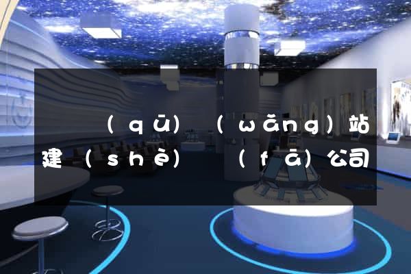 龍灣區(qū)網(wǎng)站建設(shè)開發(fā)公司