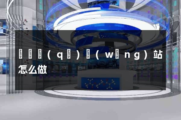 龍灣區(qū)網(wǎng)站怎么做