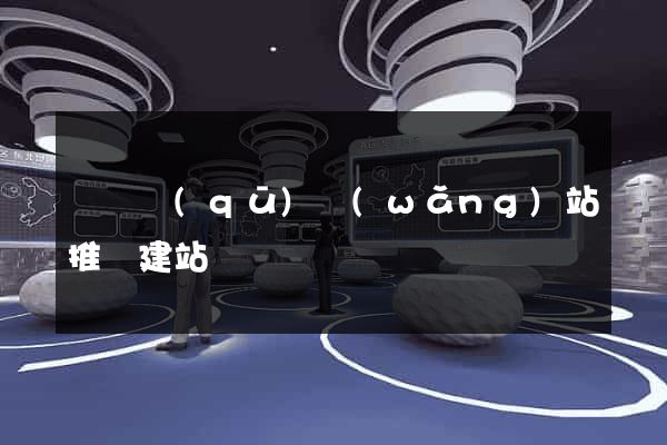 龍灣區(qū)網(wǎng)站推廣建站