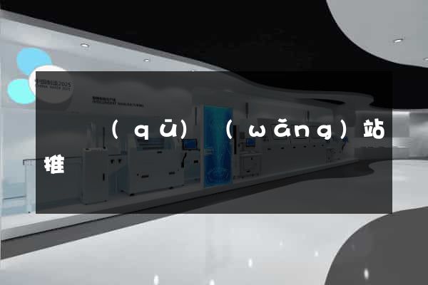 龍灣區(qū)網(wǎng)站推廣營銷