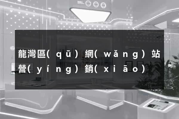 龍灣區(qū)網(wǎng)站營(yíng)銷(xiāo)