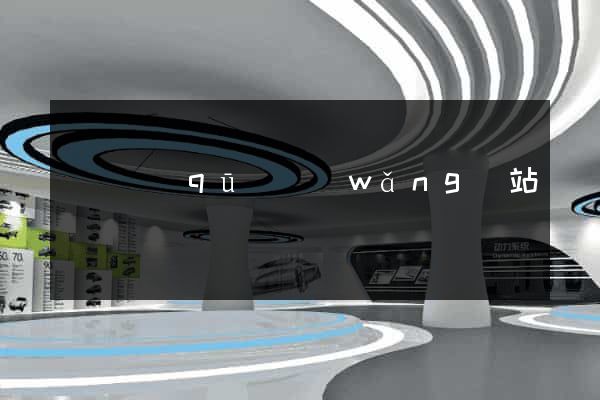 龍灣區(qū)網(wǎng)站營銷